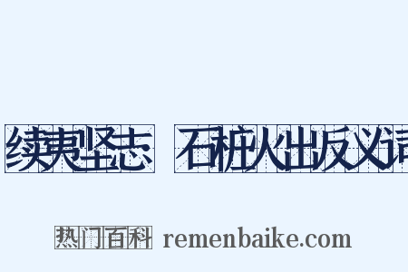 续夷坚志·石桩火出反义词是什么意思的图片